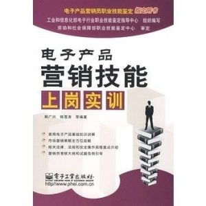 電子產(chǎn)品營銷技能上崗實訓(xùn) 掌握銷售核心，開啟職業(yè)新篇章